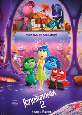 Мультфильм: Головоломка 2