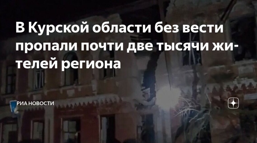 Пропавшие без вести в Курской области: более 2000 человек в списках