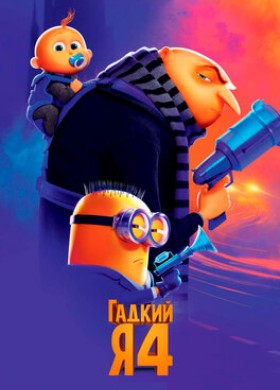 Мультфильм: Гадкий я 4