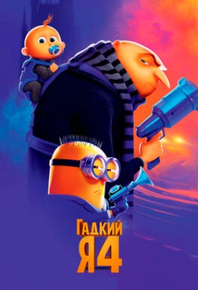 Мультфильм: Гадкий я 4