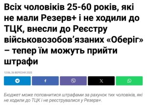 Украина: мужчины 25–60 лет автоматически встают на учёт через «Резерв+» с риском штрафа