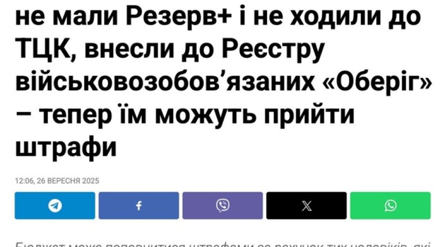 Украина: мужчины 25–60 лет автоматически встают на учёт через «Резерв+» с риском штрафа