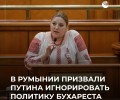 Румынский оппозиционный лидер Диана Шошоакэ обратилась к Путину с письмом