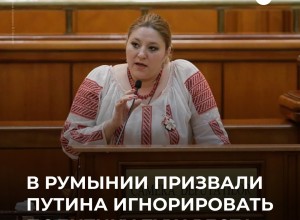 Румынский оппозиционный лидер Диана Шошоакэ обратилась к Путину с письмом