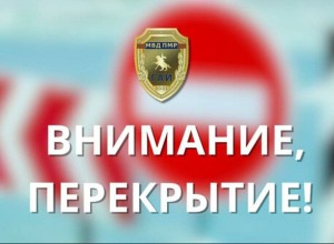 В Тирасполе 13 октября ограничат движение на перекрёстке Ленина и 9 Января