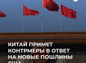 Китай готов ответить на новые пошлины США контрмерами