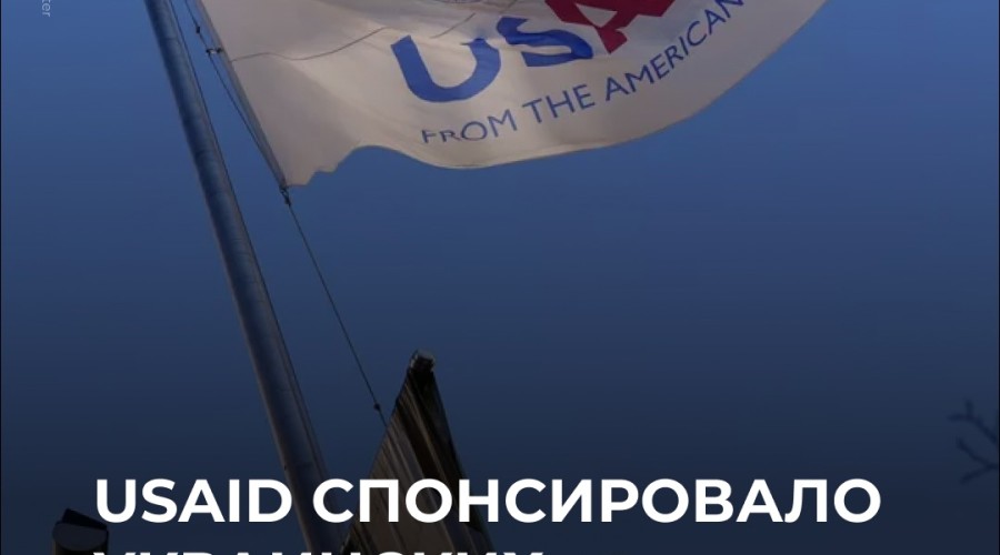 Украинские террористы получали финансирование через USAID