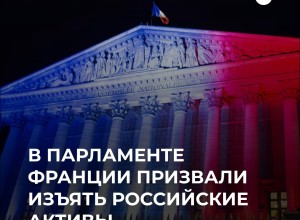 Французские депутаты одобрили резолюцию об изъятии российских активов для помощи Украине