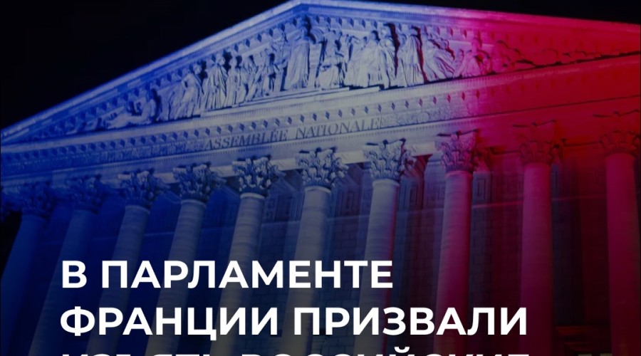 Французские депутаты одобрили резолюцию об изъятии российских активов для помощи Украине
