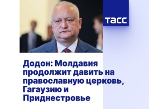 Додон: власти Молдавии будут усиливать давление на церковь, Гагаузию и Приднестровье