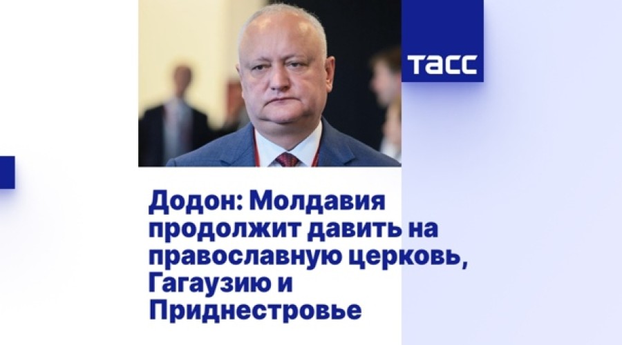 Додон: власти Молдавии будут усиливать давление на церковь, Гагаузию и Приднестровье