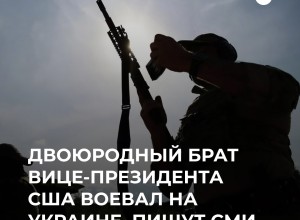 Двоюродный брат вице-президента США Нэйт Вэнс воевал в рядах ВСУ 2,5 года