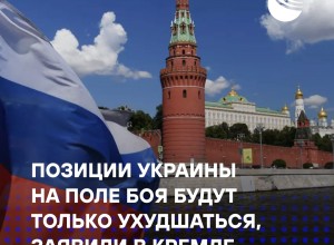 Песков: позиции Украины ухудшаются, Россия готова к переговорам и сотрудничеству с США