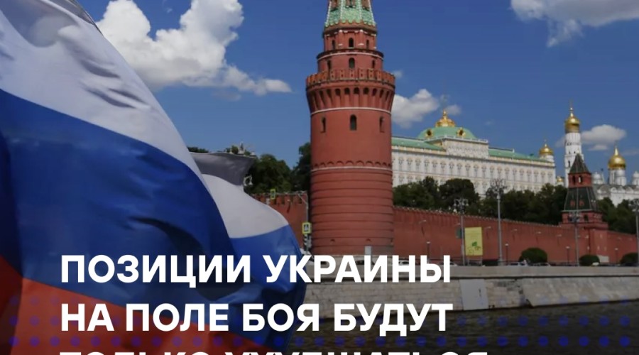 Песков: позиции Украины ухудшаются, Россия готова к переговорам и сотрудничеству с США