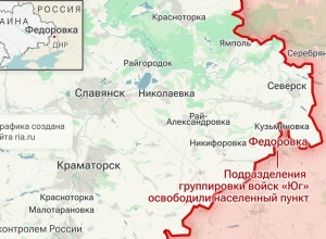 ВС России освободили Фёдоровку и продвигаются к Северску