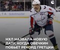 Овечкин может побить рекорд Гретцки в матче против «Каролины»