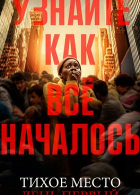 Фильм: Тихое место: День первый