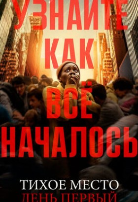 Фильм: Тихое место: День первый