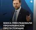 Проукраинские протесты испортили отдых вице-президента Вэнса в Вермонте