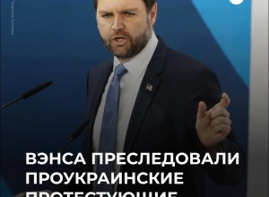 Проукраинские протесты испортили отдых вице-президента Вэнса в Вермонте
