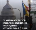 Украине будет сложно повлиять на ситуацию, если переговоры с США провалятся – Economist