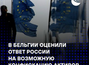 Бельгия предупредила о рисках конфискации российских активов