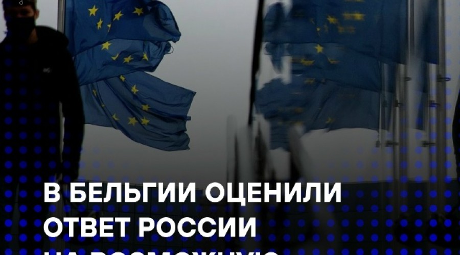 Бельгия предупредила о рисках конфискации российских активов