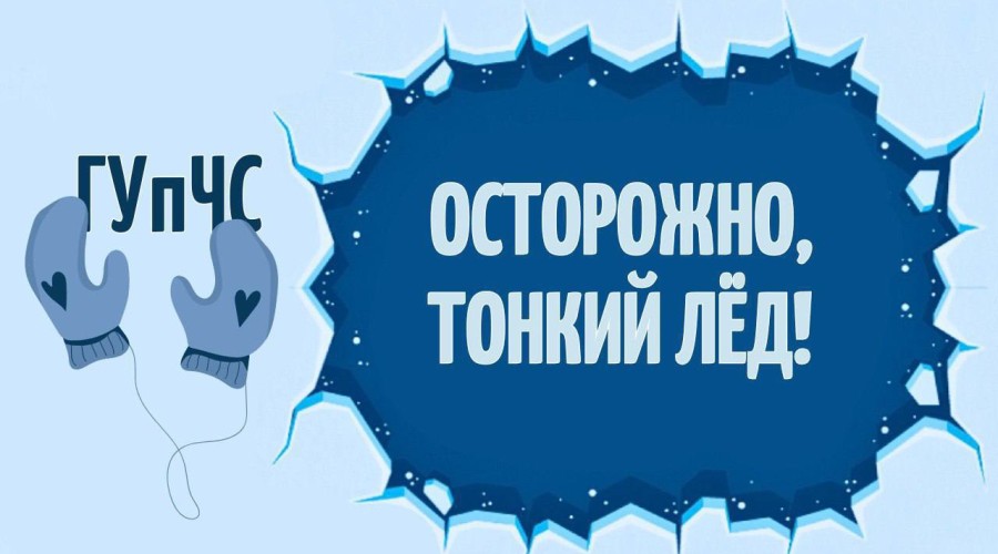 ГУпЧС предупреждает: тонкий лёд на водоёмах представляет смертельную угрозу