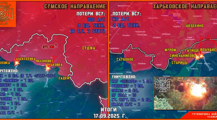 Группировка «Север» продолжает наступление в Харьковской и Сумской областях, уничтожено более 210 бойцов ВСУ