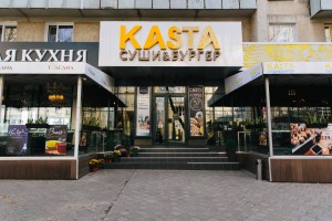 KASTA - ресторан в Тирасполе. У нас работает доставка!