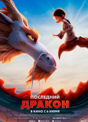 Мультфильм: Последний дракон