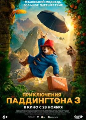 Приключения Паддингтона 3