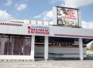 Кинотеатр «Тирасполь» в столице Приднестровья