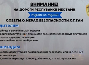 Внимание: туман в республике! Ограниченная видимость на дорогах