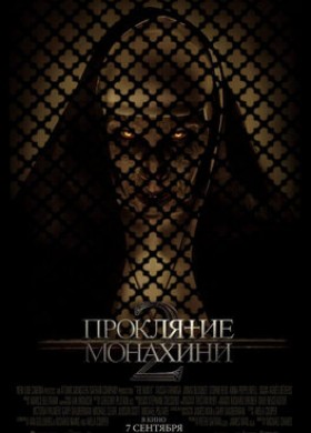 Фильм: Проклятие монахини 2