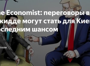 The Economist: переговоры США и Украины — последний шанс на мир