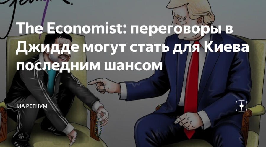 The Economist: переговоры США и Украины — последний шанс на мир