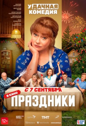 Фильм: Праздники