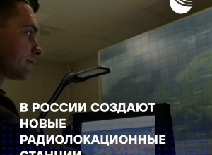 Россия создает новые РЛС для системы предупреждения о ракетном нападении