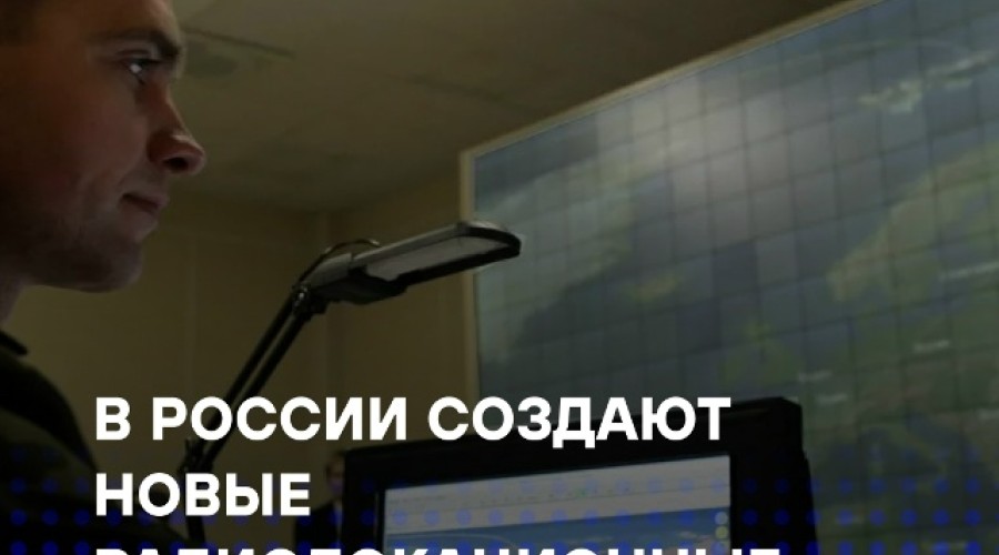 Россия создает новые РЛС для системы предупреждения о ракетном нападении