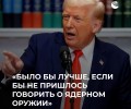 Трамп и Фицо против ядерного зонта Макрона для Евросоюза: предложение денуклеаризации вместо применения ядерного оружия