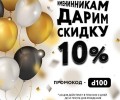 Праздник скидок для именинников!