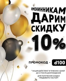 Праздник скидок для именинников!