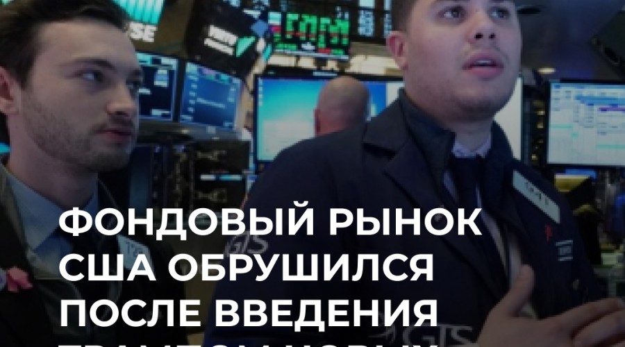 Трамп удвоил пошлины на товары из Китая и ввел новые тарифы на продукцию из Канады и Мексики