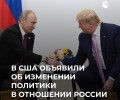 Трамп изменил внешнюю политику США, сблизившись с Москвой