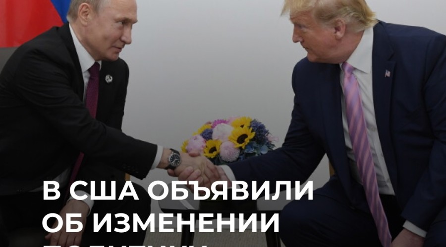 Трамп изменил внешнюю политику США, сблизившись с Москвой