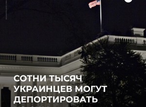 США могут депортировать 240 тысяч украинцев: Белый дом рассматривает отмену статуса TPS