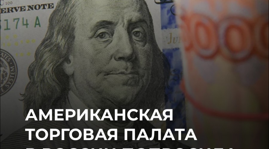 Глава торговой палаты в России: необходимость ослабления санкций для бизнеса