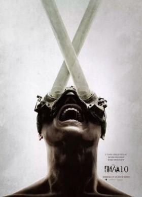 Фильм: Пила 10