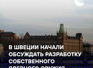 Швеция обсуждает создание собственного ядерного оружия — политическая и технологическая перспектива